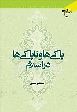 پاکی ها و ناپاکی ها در اسلام
