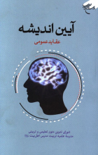 آیین اندیشه (عقاید عمومی)