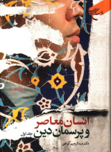 انسان معاصر و پرسمان دین جلد1