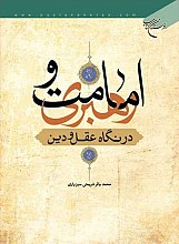 امامت و رهبری در نگاه عقل و دین