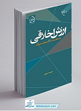 کتاب ارزش اخلاقی معنا و معیار