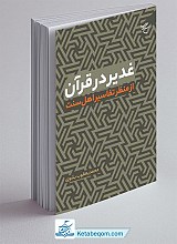کتاب غدیر در قرآن از منظر تفاسیر اهل سنت