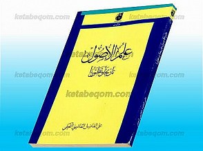 علم الأصول تاریخاً و تطوراً