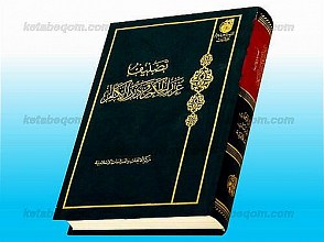 تصنیف غرر الحکم و درر الکلم