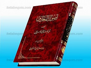 اصول المعارف
