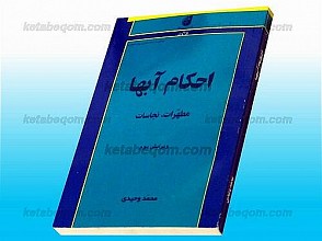 احکام آبها (مطهرات، نجاسات)
