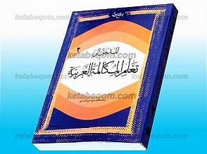 المدخل الی تعلّم المکالمه العربیّه