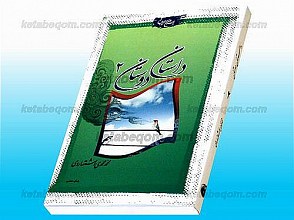 داستان و دوستان (ج2)