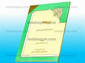 بیمه در سیستم اقتصادی اسلام
