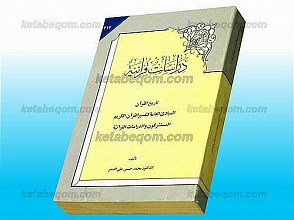 دراسات قرانیه (تاریخ القرآن، المبادی العامه لتفسیر القرآن الکریم المستشرقون و الدراسات القرآنیه)