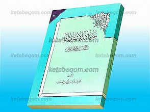 مصادر الاستنباط بین الاصولیین و الاخباریین