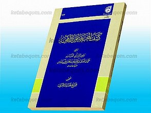 کشف المحجه لثمره المهجه