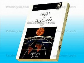 استراتژی وحدت در اندیشه سیاسی اسلام
