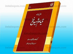 ماهیت قیام شهید فخ