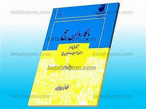 با کاروان حج (تذکراتی لازم برای زائران و روحانیان حج)