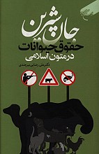 جان شیرین حقوق حیوانات در متون اسلامی