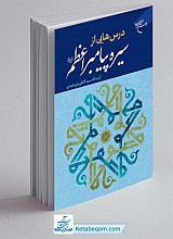 درس هایی از سیره پیامبر اعظم (ص)
