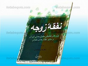 نفقه زوجه (پژوهش تطبیقی حقوق مدنی ایران و سایر نظام های حقوقی)