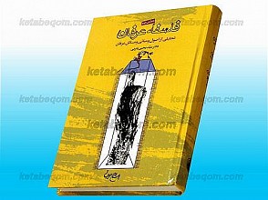 فلسفه عرفان (تحلیلی از اصول و مبانی و مسائل عرفانی)