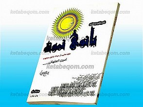 بانوی نمونه (جلوه هایی از حیات بانوی مجتهده امین اصفهانی)