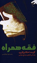 فقه همراه گزیده احکام پرکاربرد