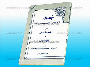 جعاله (آگهی پاداش، پیمانکاری، کنترات و روزمزد) در اقتصاد اسلامی و حقوق ایران