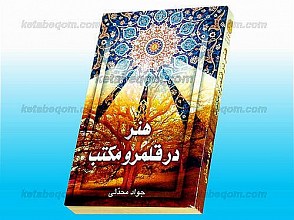 هنر در قلمرو مکتب