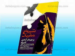 شیخ مفید پرچم‌دار آزادی اندیشه