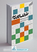 کتاب طرائف الاحکام تجربه‌های پاسخگویی