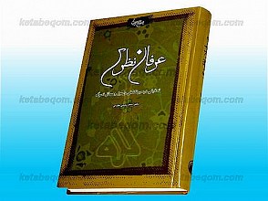 عرفان نظری (تحقیقی در سیر تکاملی و اصول و مسائل تصوّف)