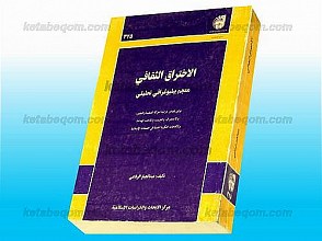 الاختراق الثقافی (معجم ببلیوغرافی تحلیلی)