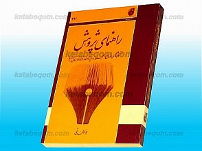 راهنمای پژوهش (کتابشناسی منابع، معجم‌ها، دایره المعارف‌ها و کتاب‌های راهنما)