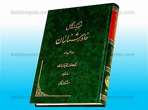 فرهنگ کامل خاورشناسان