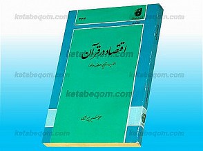 اقتصاد در قرآن (تولید، توزیع، مصرف و رشد)
