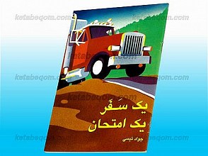 یک سفر، یک امتحان