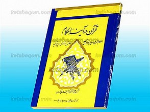 قرآن درآیینه احکام (احکام شرعی مربوط به قرآن کریم مطابق با فتاوای مراجع)