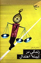 زنگی در آیینه اعتدال