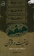 خاتمیت در قرآن با رویکرد پرسش و پاسخ به شبهات