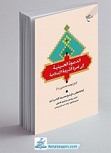 الدعوه الحسینیه الی نصره الشریعه الاسلامیه