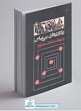 ریاکاری های بنی عباس و شهادت امامان معصوم 2 جلدی