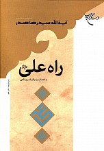 راه علی (ع)