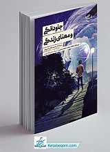 جاودانگی و معنای زندگی