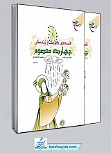 قصه های کوچک از زندگی چهارده معصوم ( جلد 1 و 2 )