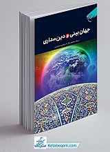 جهان بینی و دین مداری