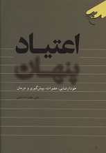 اعتیاد پنهان ـ خودارضایی، مضرات، پیش گیری و درمان