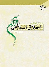 مبانی و مفاهیم اخلاق اسلامی در قرآن