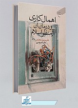 کتاب اهمال کاری و درمان آن از منظر اسلام