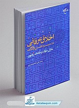 اخلاق عرفانی در سیره اهل بیت