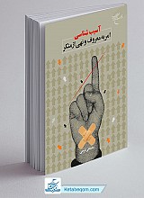 آسیب شناسی امر به معروف ونهی از منکر