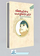 و خدایی که در این نزدیکی است: پرسش‌های فرزندم درباره خدا